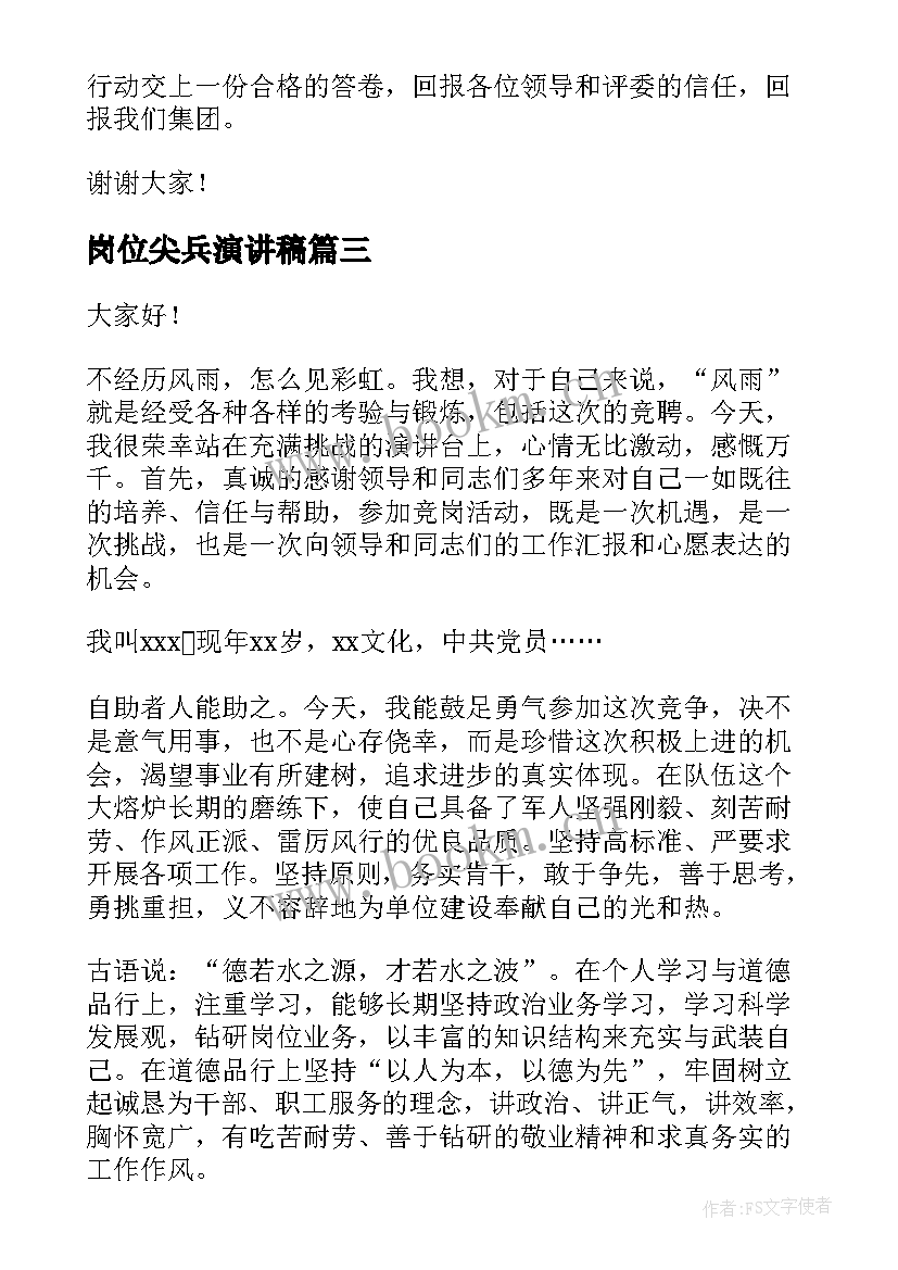 最新岗位尖兵演讲稿(实用8篇)