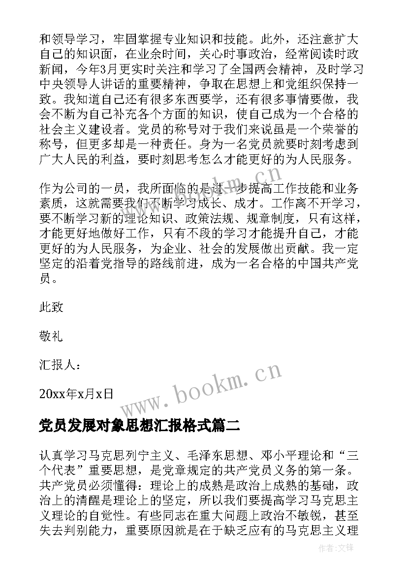 党员发展对象思想汇报格式 党的发展对象思想汇报(实用5篇)