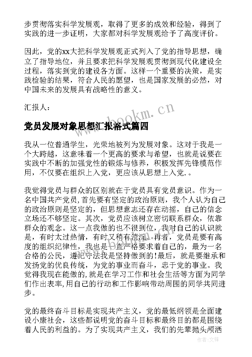 党员发展对象思想汇报格式 党的发展对象思想汇报(实用5篇)