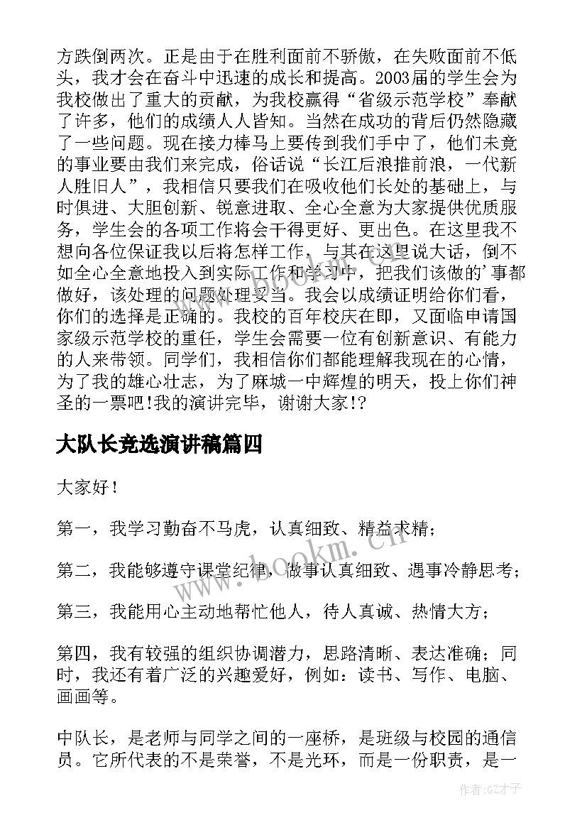 大队长竞选演讲稿 竞选演讲稿(大全6篇)