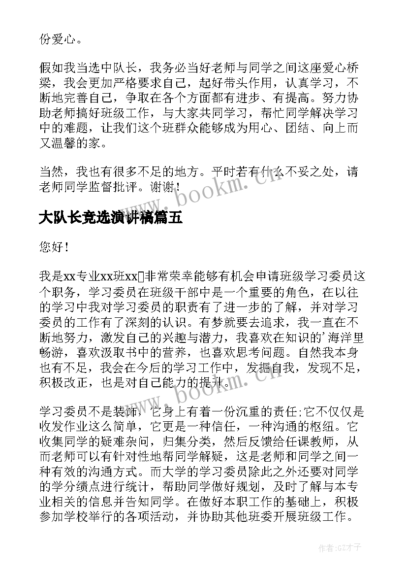 大队长竞选演讲稿 竞选演讲稿(大全6篇)