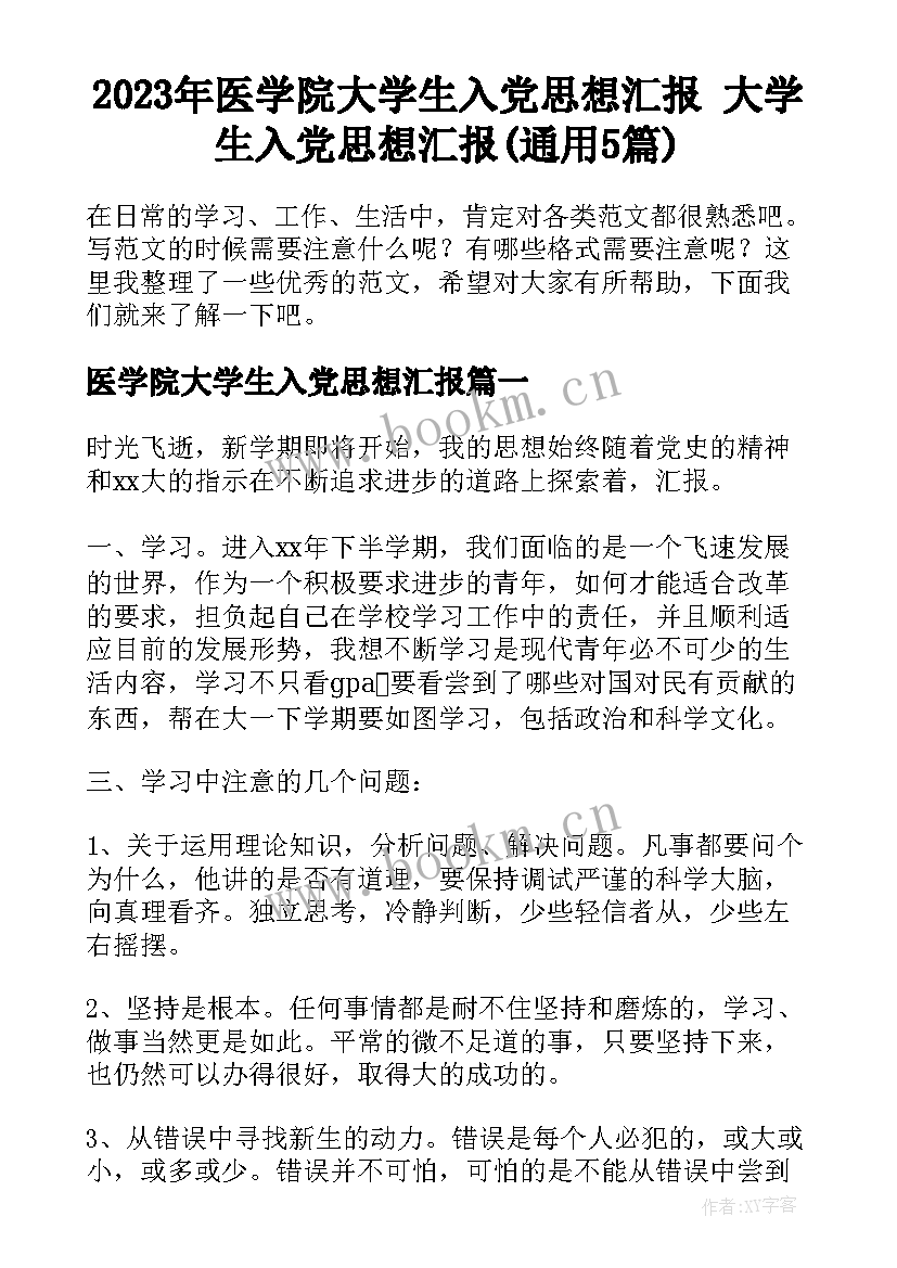 2023年医学院大学生入党思想汇报 大学生入党思想汇报(通用5篇)