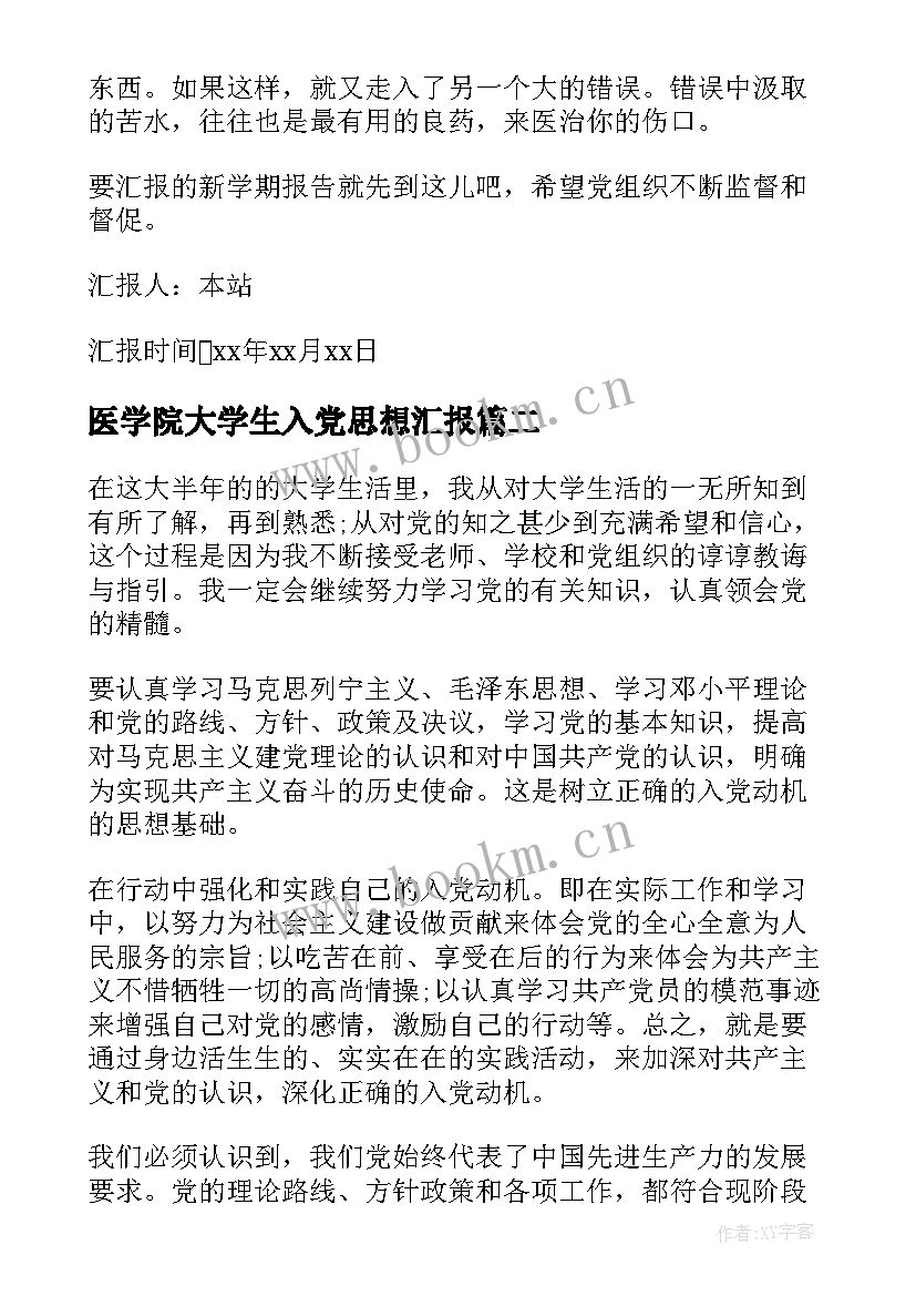 2023年医学院大学生入党思想汇报 大学生入党思想汇报(通用5篇)