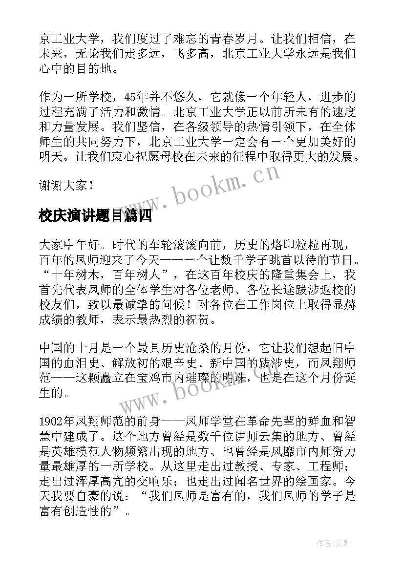 最新校庆演讲题目 校庆演讲稿(实用8篇)