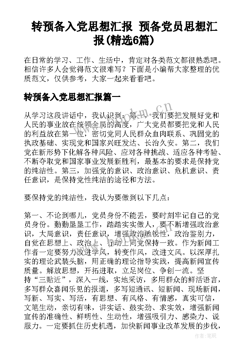 转预备入党思想汇报 预备党员思想汇报(精选6篇)