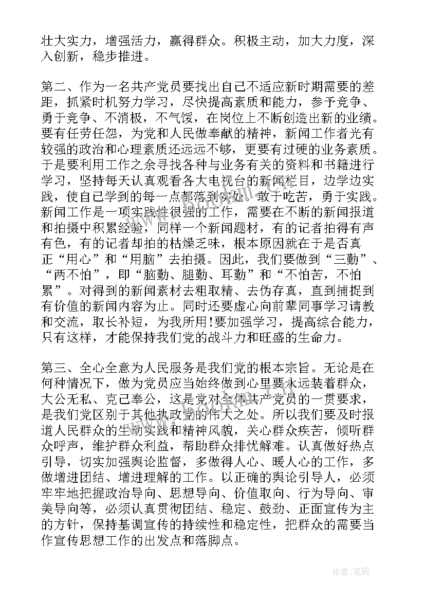 转预备入党思想汇报 预备党员思想汇报(精选6篇)