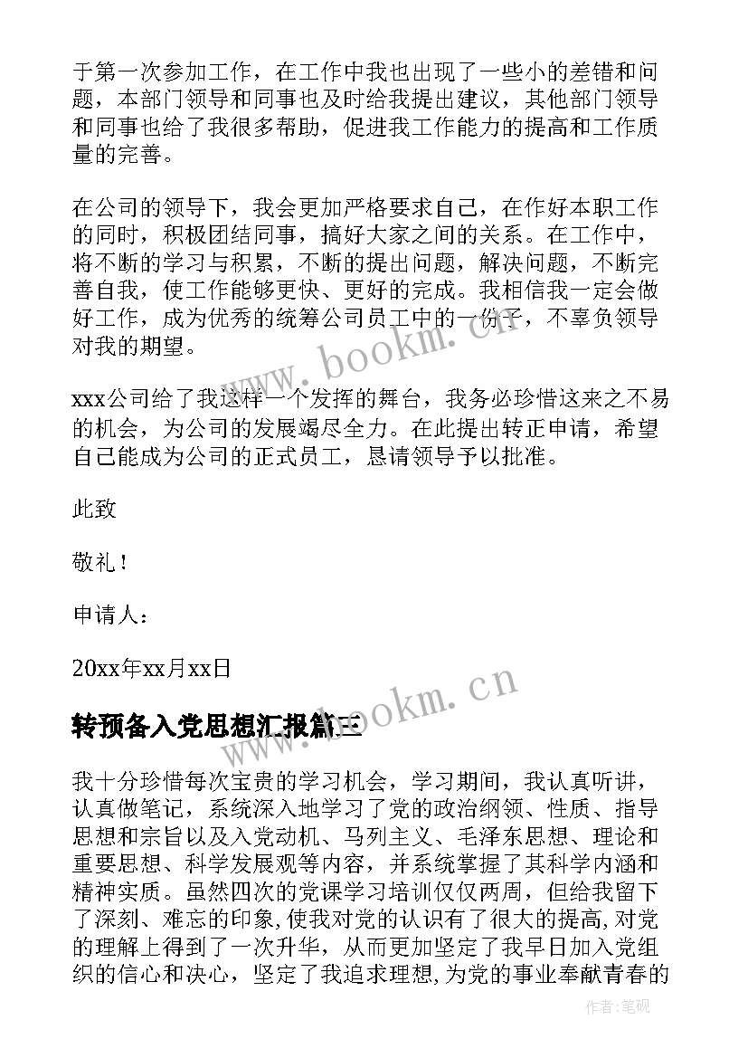 转预备入党思想汇报 预备党员思想汇报(精选6篇)