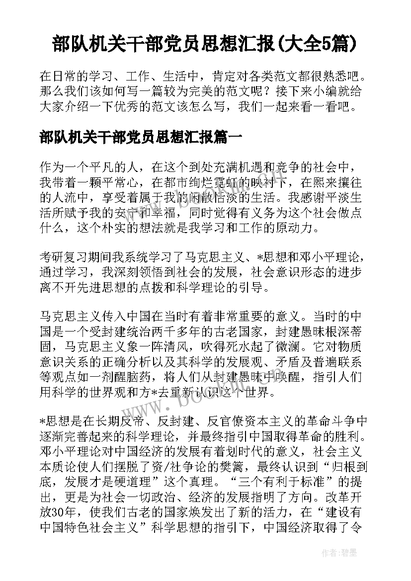 部队机关干部党员思想汇报(大全5篇)