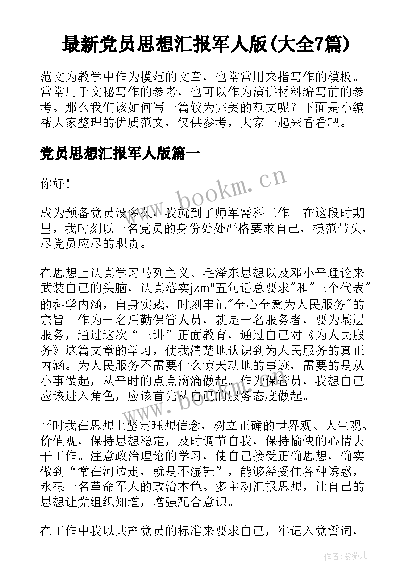 最新党员思想汇报军人版(大全7篇)