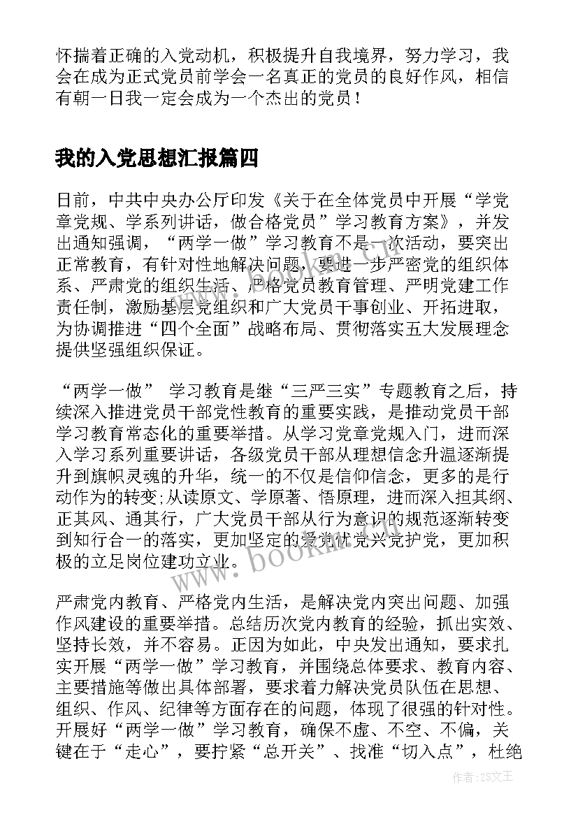 最新我的入党思想汇报 写入党思想汇报(实用9篇)