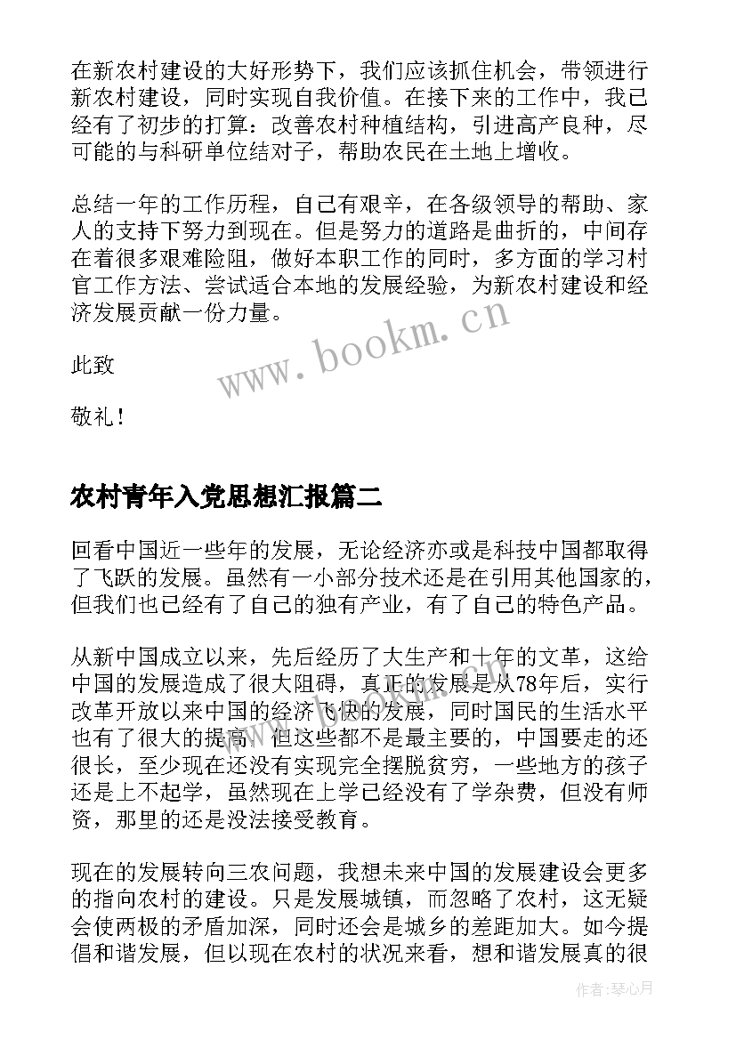 最新农村青年入党思想汇报(汇总10篇)