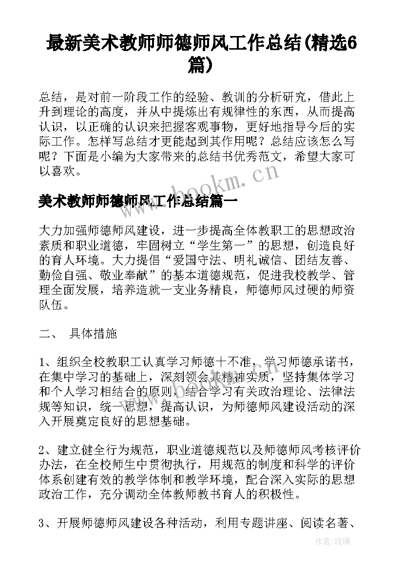 最新美术教师师德师风工作总结(精选6篇)