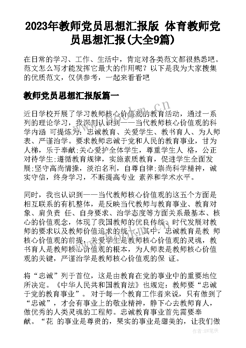 2023年教师党员思想汇报版 体育教师党员思想汇报(大全9篇)