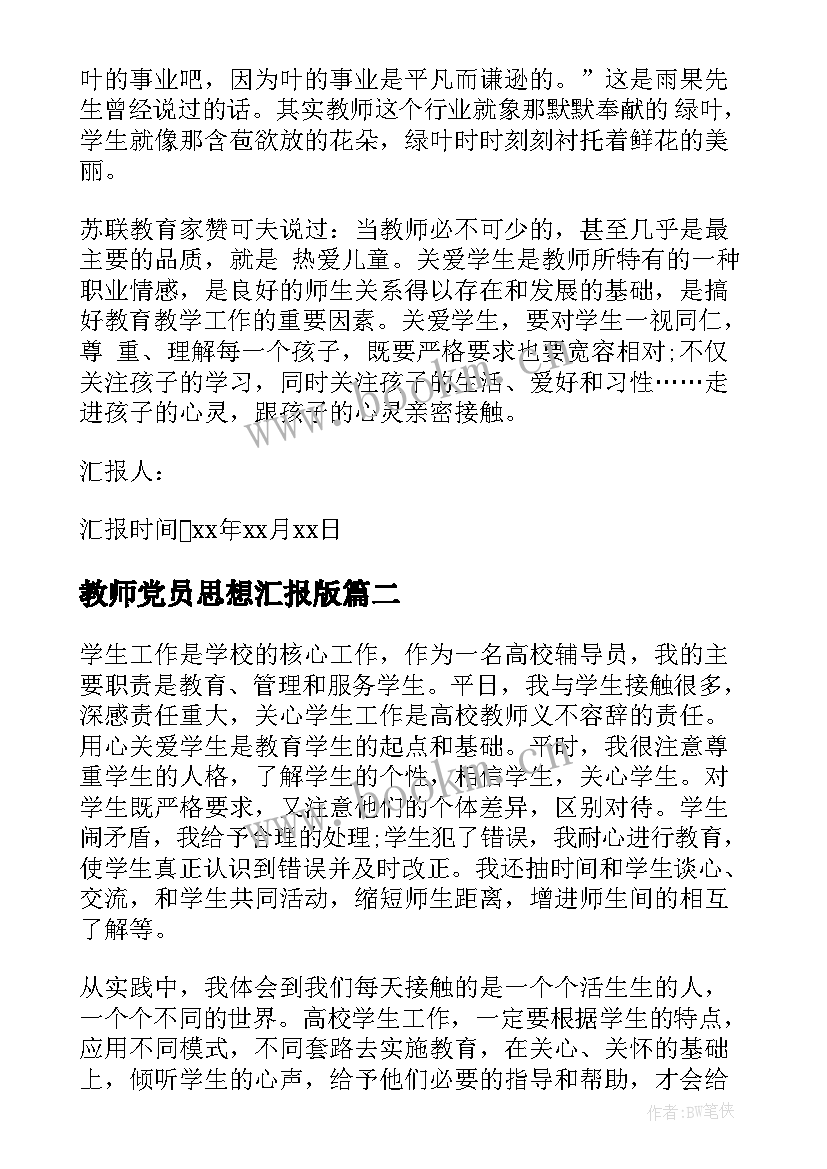 2023年教师党员思想汇报版 体育教师党员思想汇报(大全9篇)