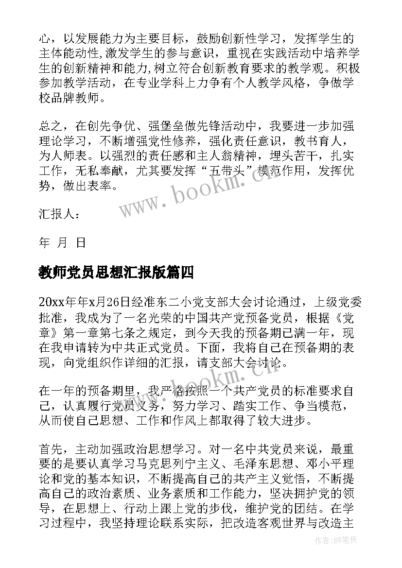 2023年教师党员思想汇报版 体育教师党员思想汇报(大全9篇)