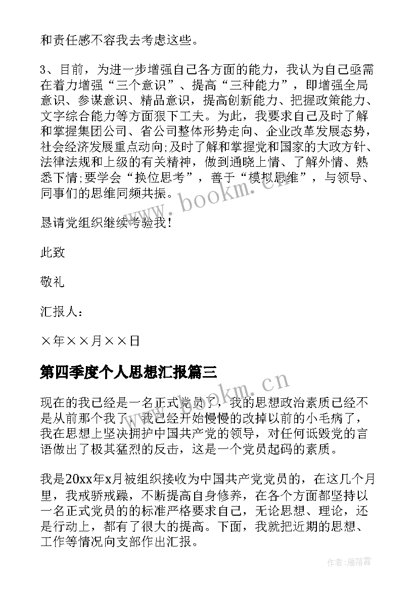 2023年第四季度个人思想汇报(大全6篇)