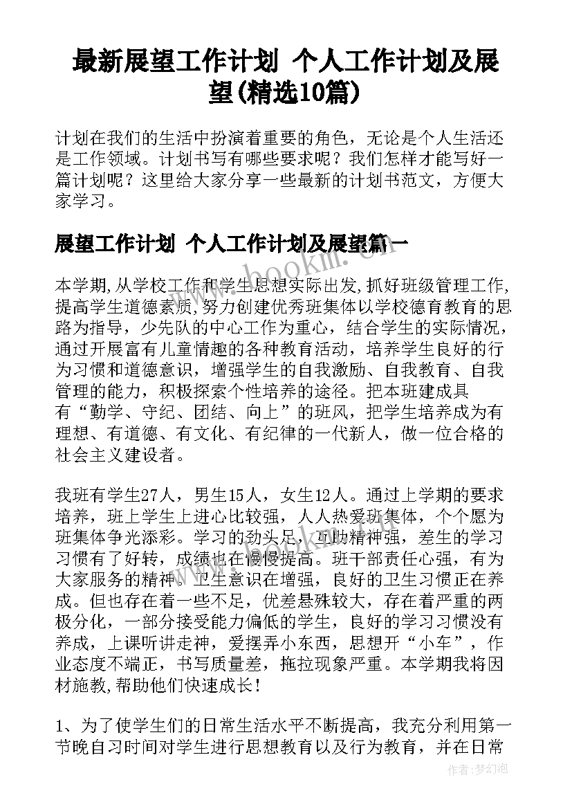 最新展望工作计划 个人工作计划及展望(精选10篇)