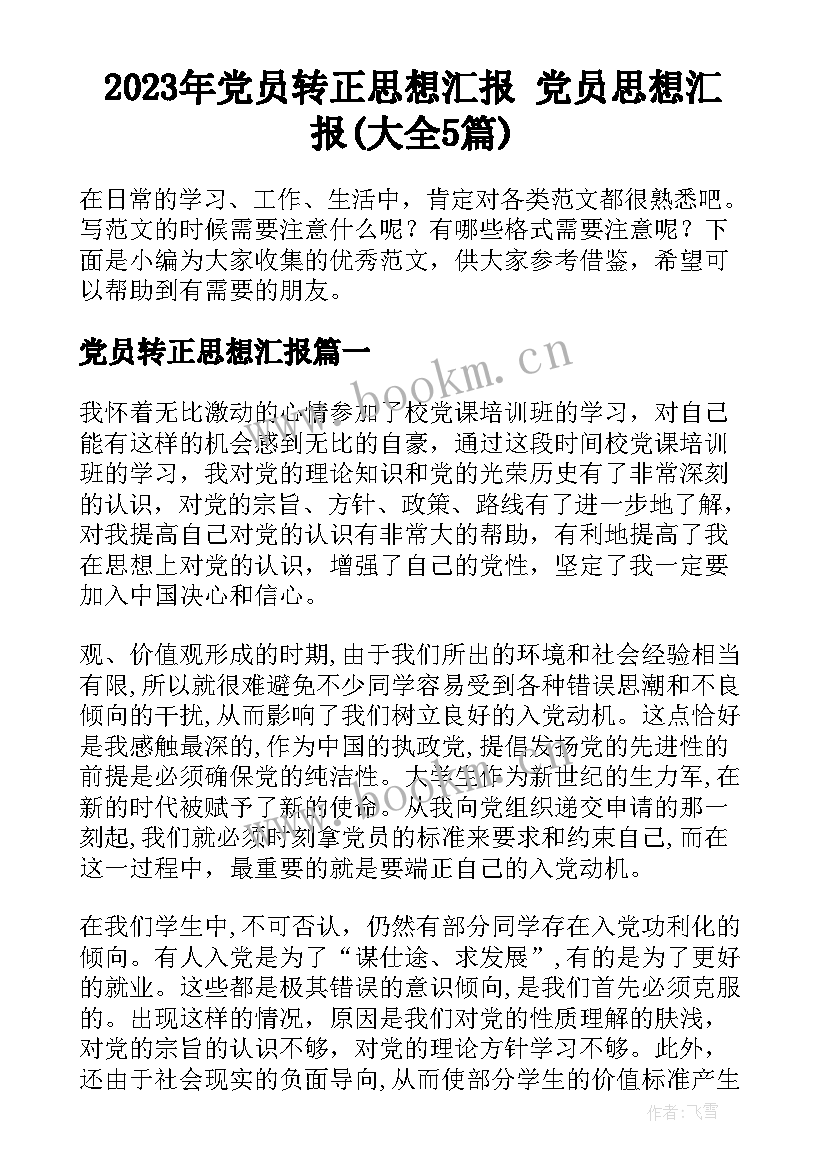 2023年党员转正思想汇报 党员思想汇报(大全5篇)