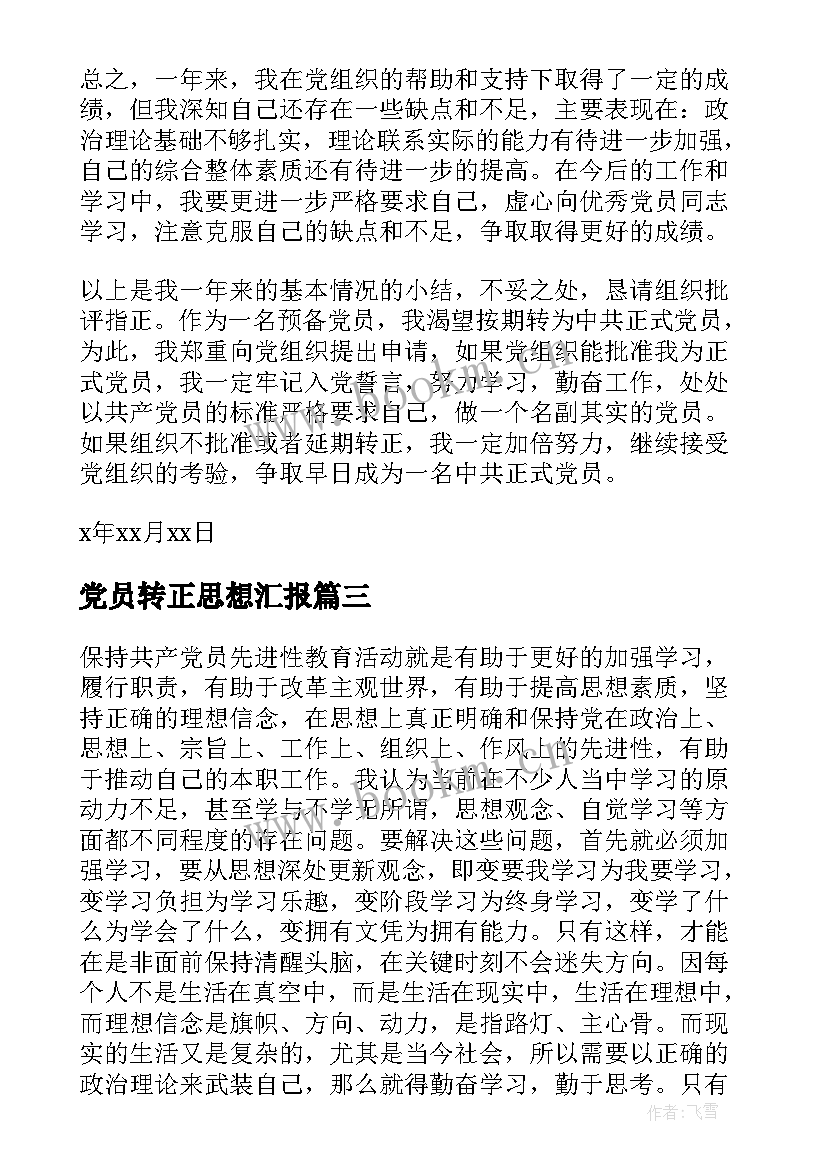 2023年党员转正思想汇报 党员思想汇报(大全5篇)