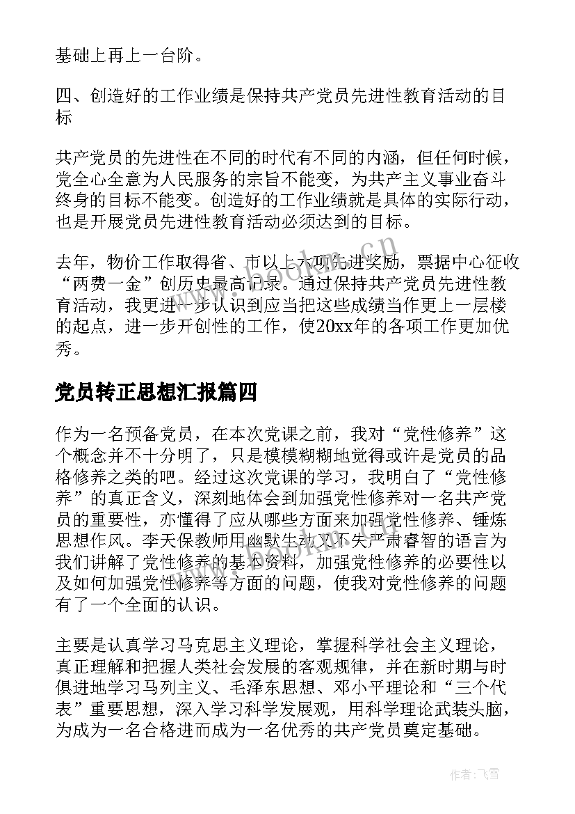 2023年党员转正思想汇报 党员思想汇报(大全5篇)