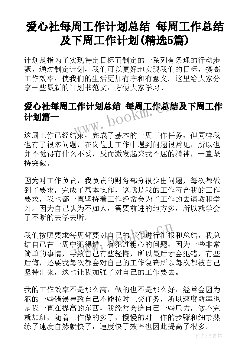 爱心社每周工作计划总结 每周工作总结及下周工作计划(精选5篇)