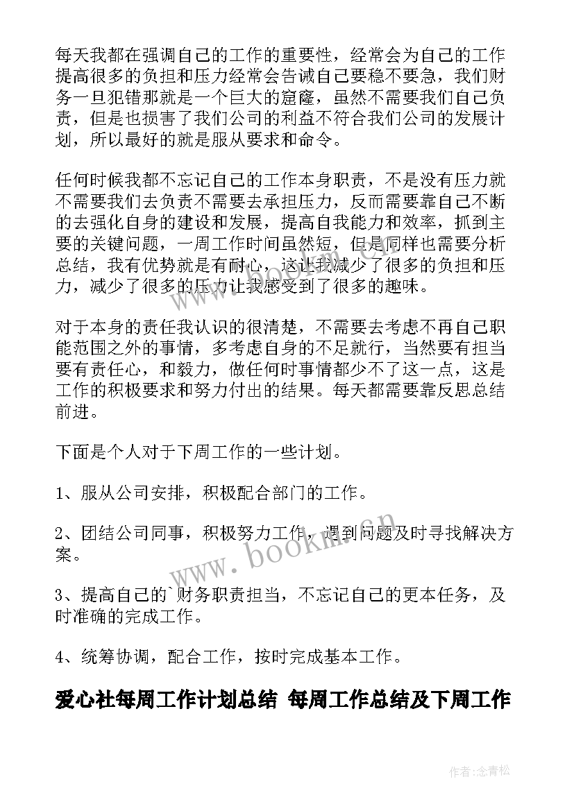 爱心社每周工作计划总结 每周工作总结及下周工作计划(精选5篇)