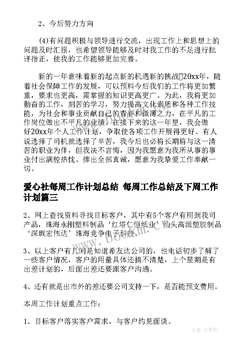 爱心社每周工作计划总结 每周工作总结及下周工作计划(精选5篇)