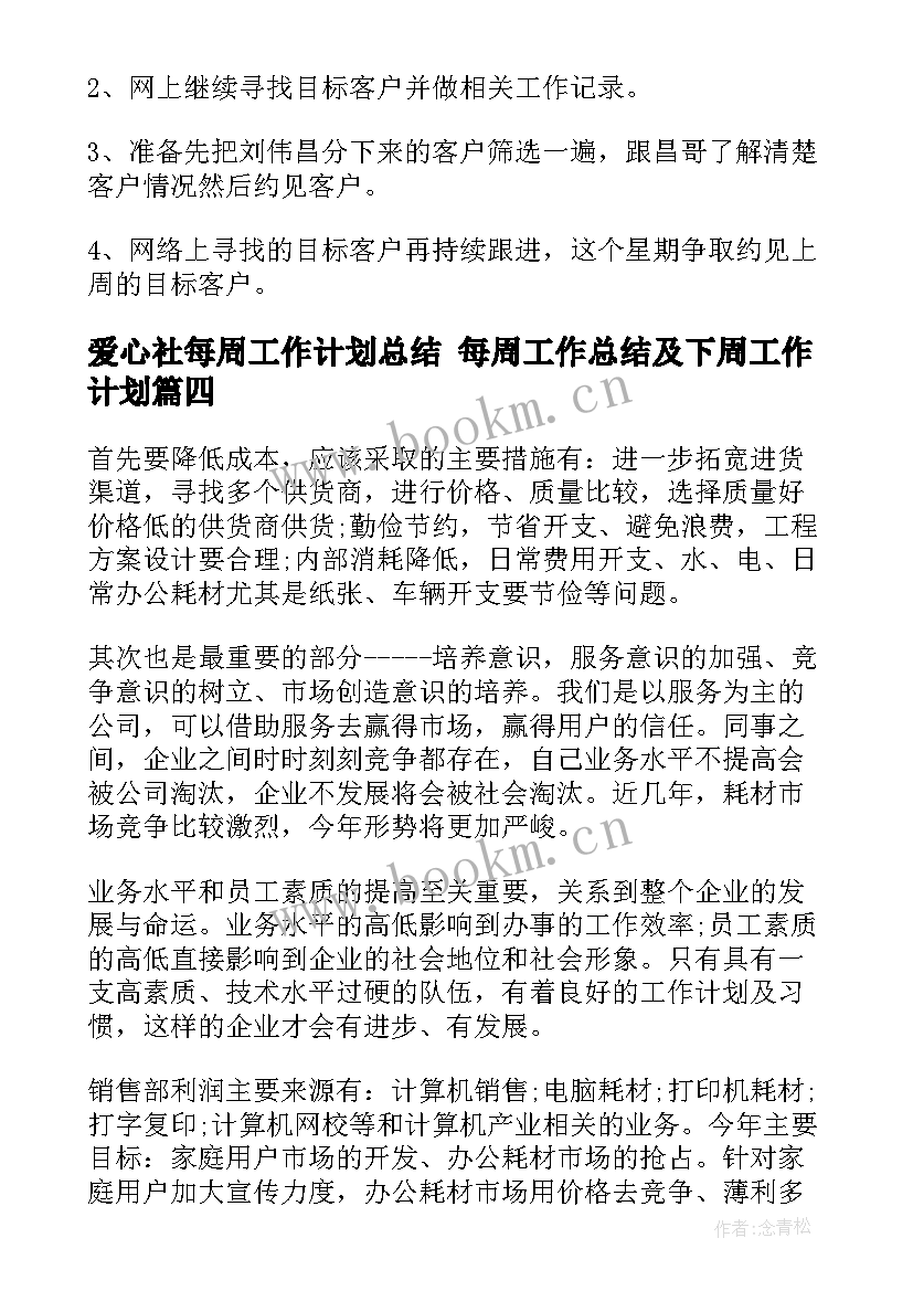 爱心社每周工作计划总结 每周工作总结及下周工作计划(精选5篇)