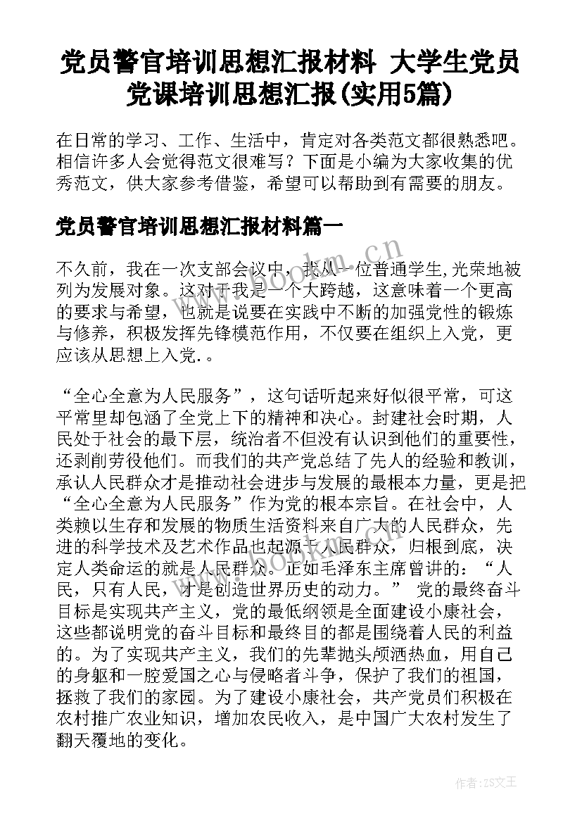 党员警官培训思想汇报材料 大学生党员党课培训思想汇报(实用5篇)