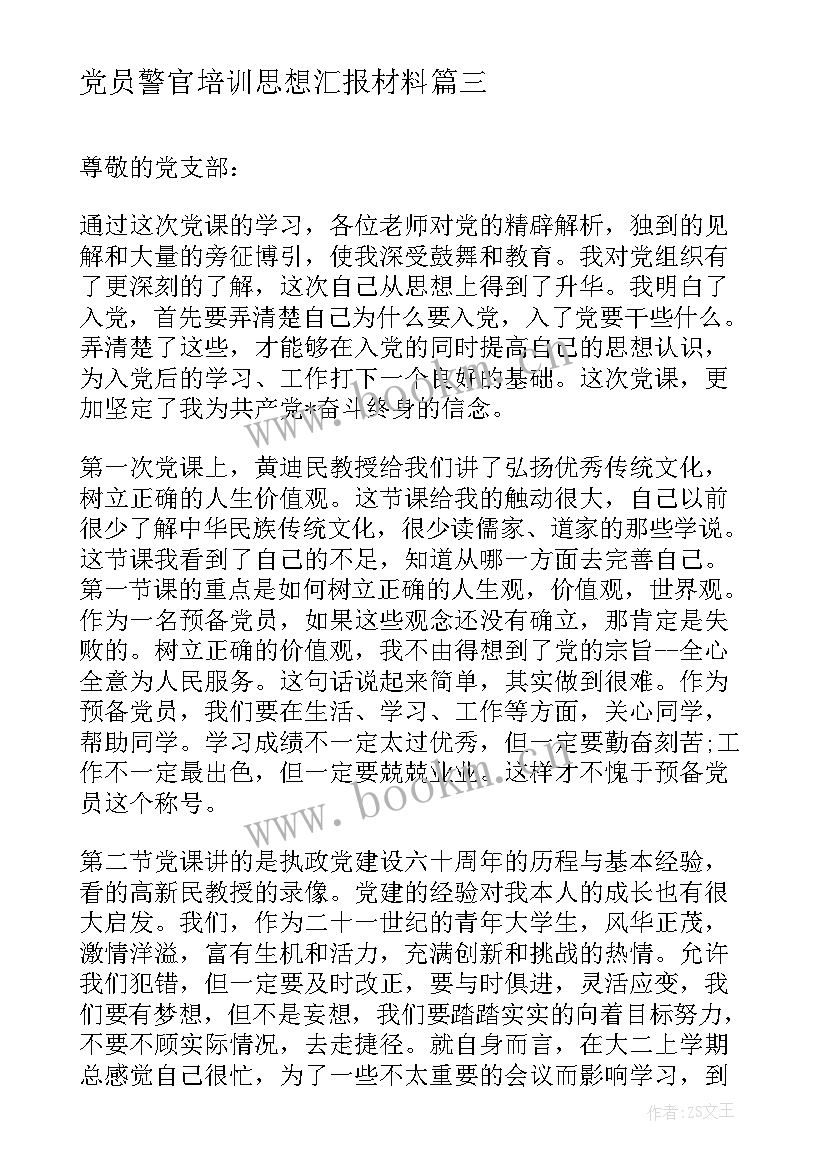 党员警官培训思想汇报材料 大学生党员党课培训思想汇报(实用5篇)