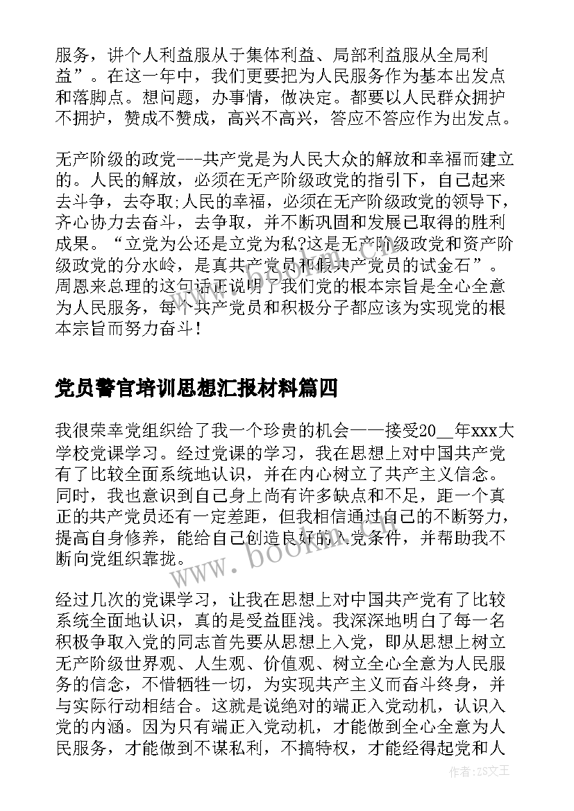 党员警官培训思想汇报材料 大学生党员党课培训思想汇报(实用5篇)