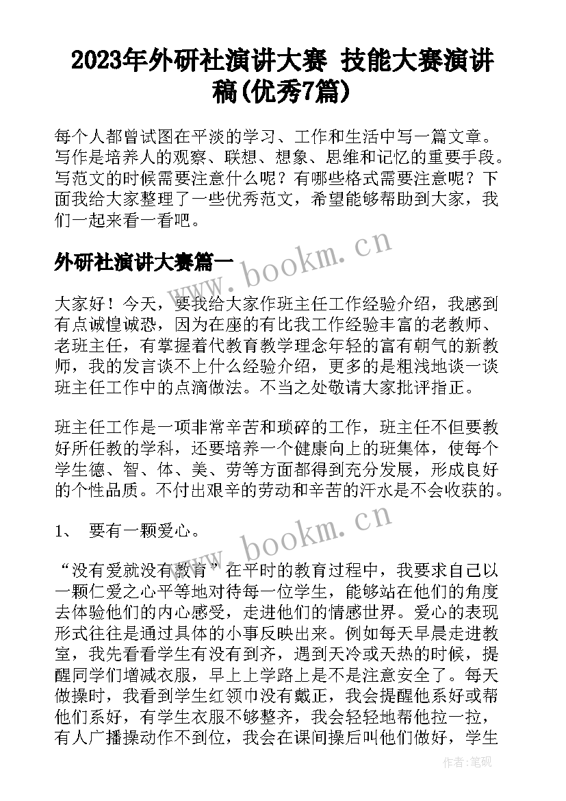 2023年外研社演讲大赛 技能大赛演讲稿(优秀7篇)