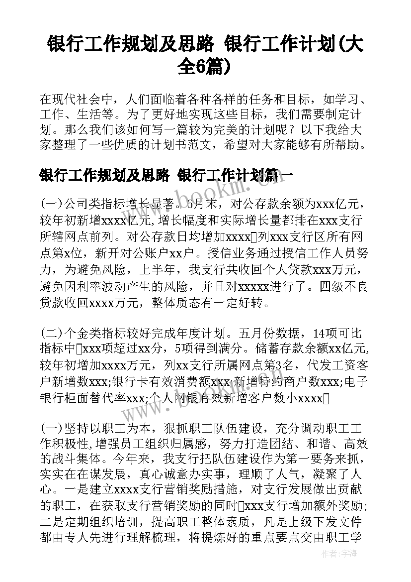 银行工作规划及思路 银行工作计划(大全6篇)