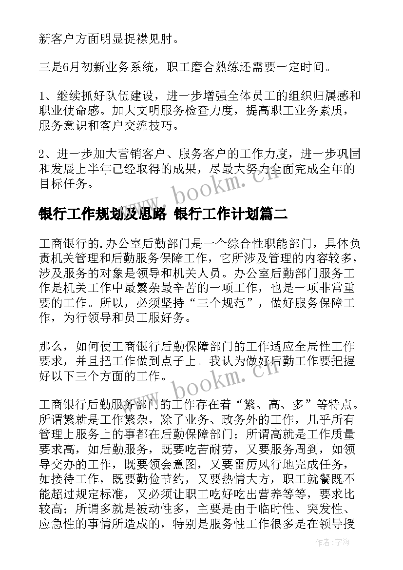 银行工作规划及思路 银行工作计划(大全6篇)