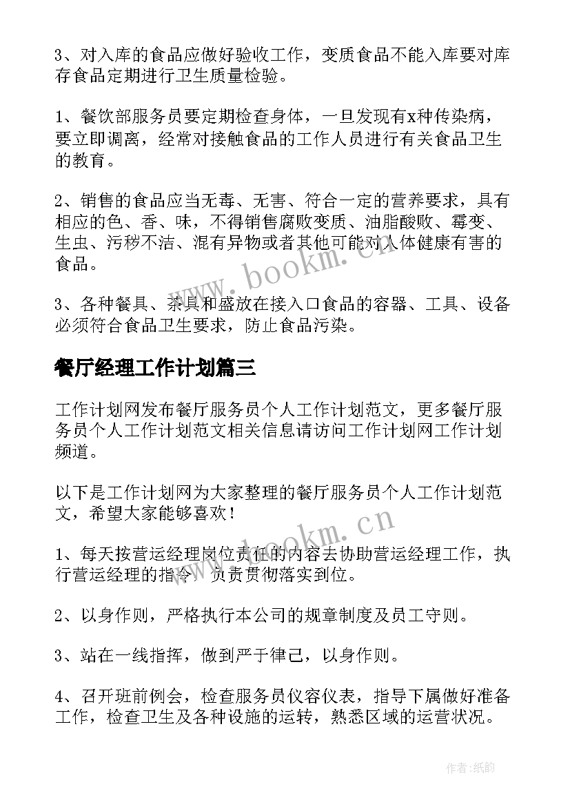 2023年餐厅经理工作计划(模板5篇)