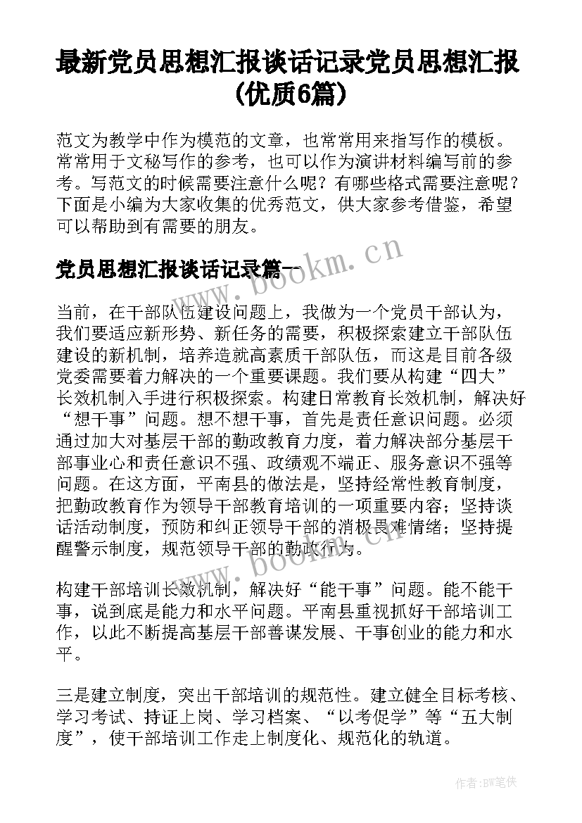 最新党员思想汇报谈话记录 党员思想汇报(优质6篇)