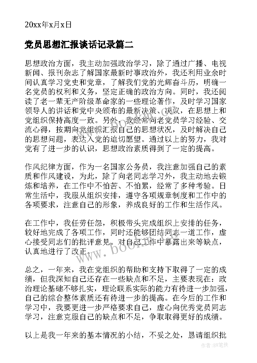 最新党员思想汇报谈话记录 党员思想汇报(优质6篇)