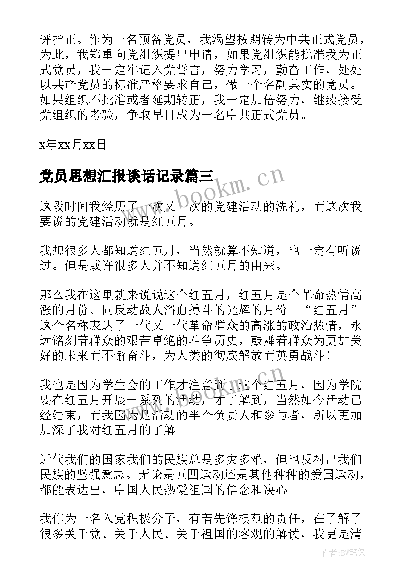 最新党员思想汇报谈话记录 党员思想汇报(优质6篇)