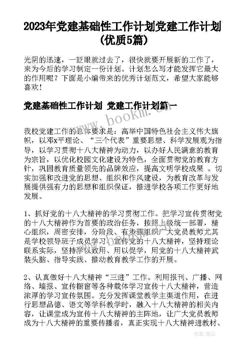 2023年党建基础性工作计划 党建工作计划(优质5篇)