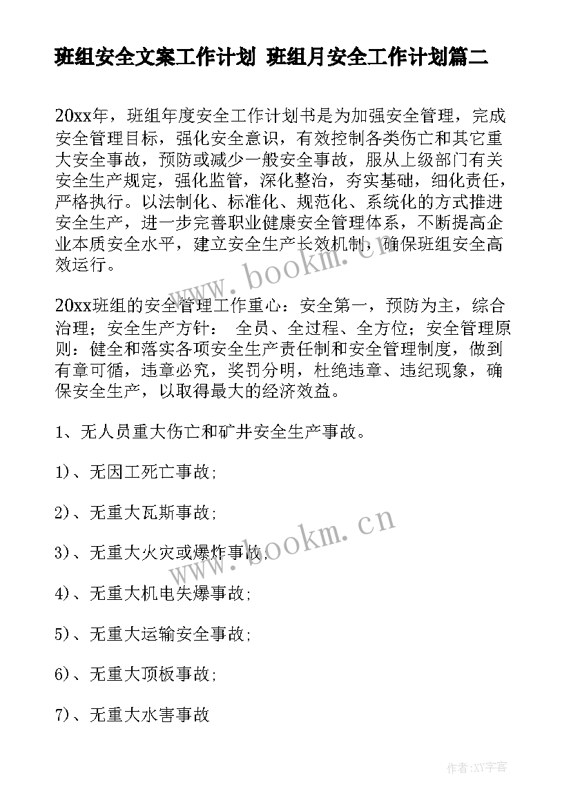 班组安全文案工作计划 班组月安全工作计划(优秀5篇)