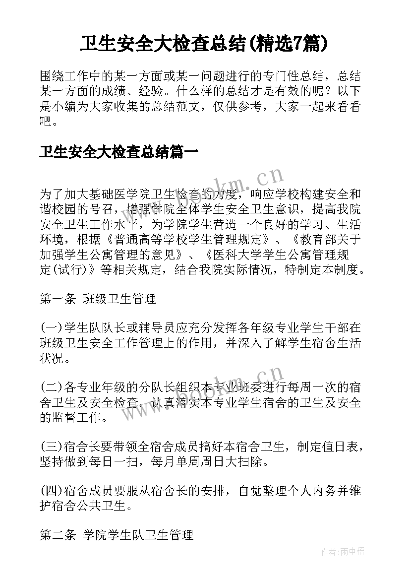 卫生安全大检查总结(精选7篇)