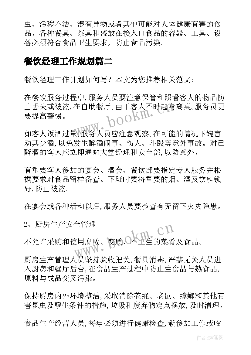 2023年餐饮经理工作规划(通用8篇)