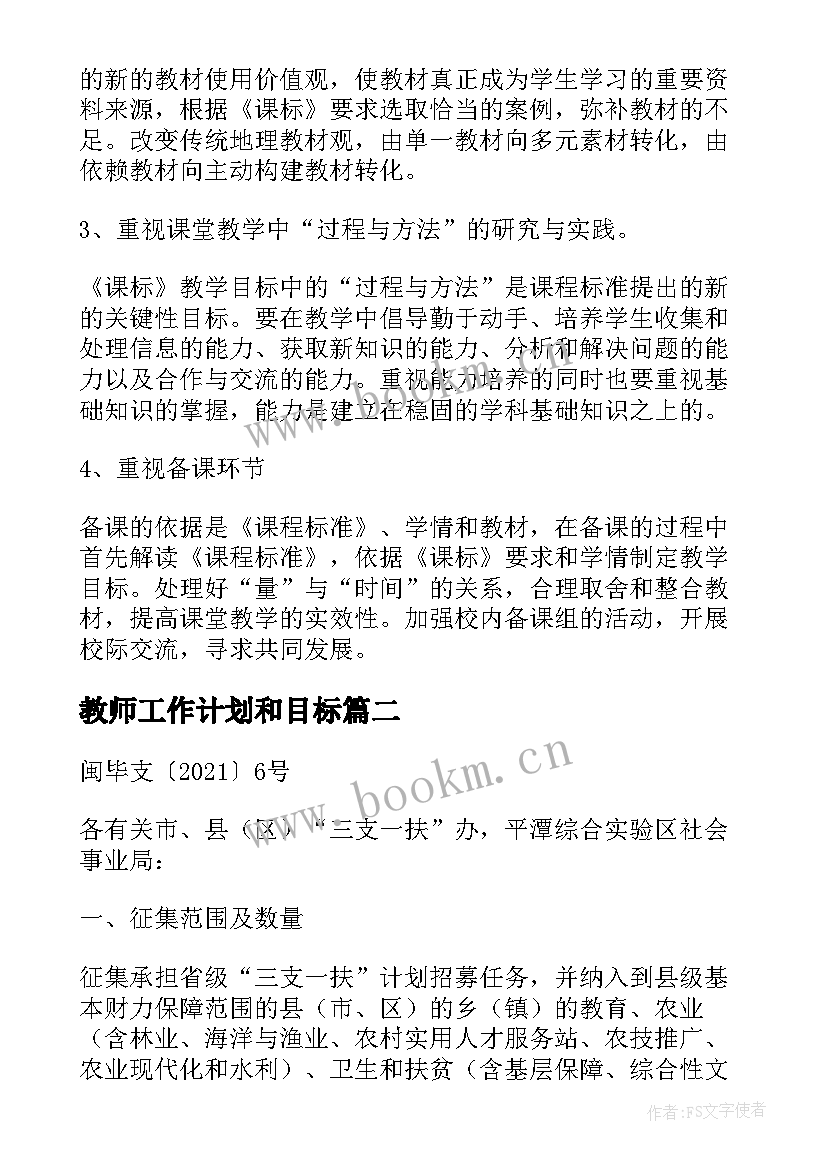 2023年教师工作计划和目标(模板6篇)