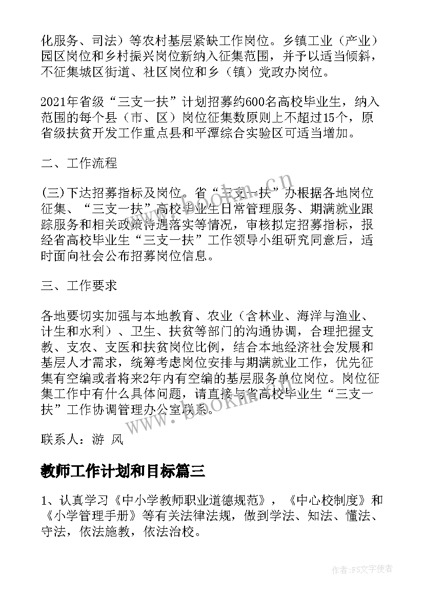 2023年教师工作计划和目标(模板6篇)