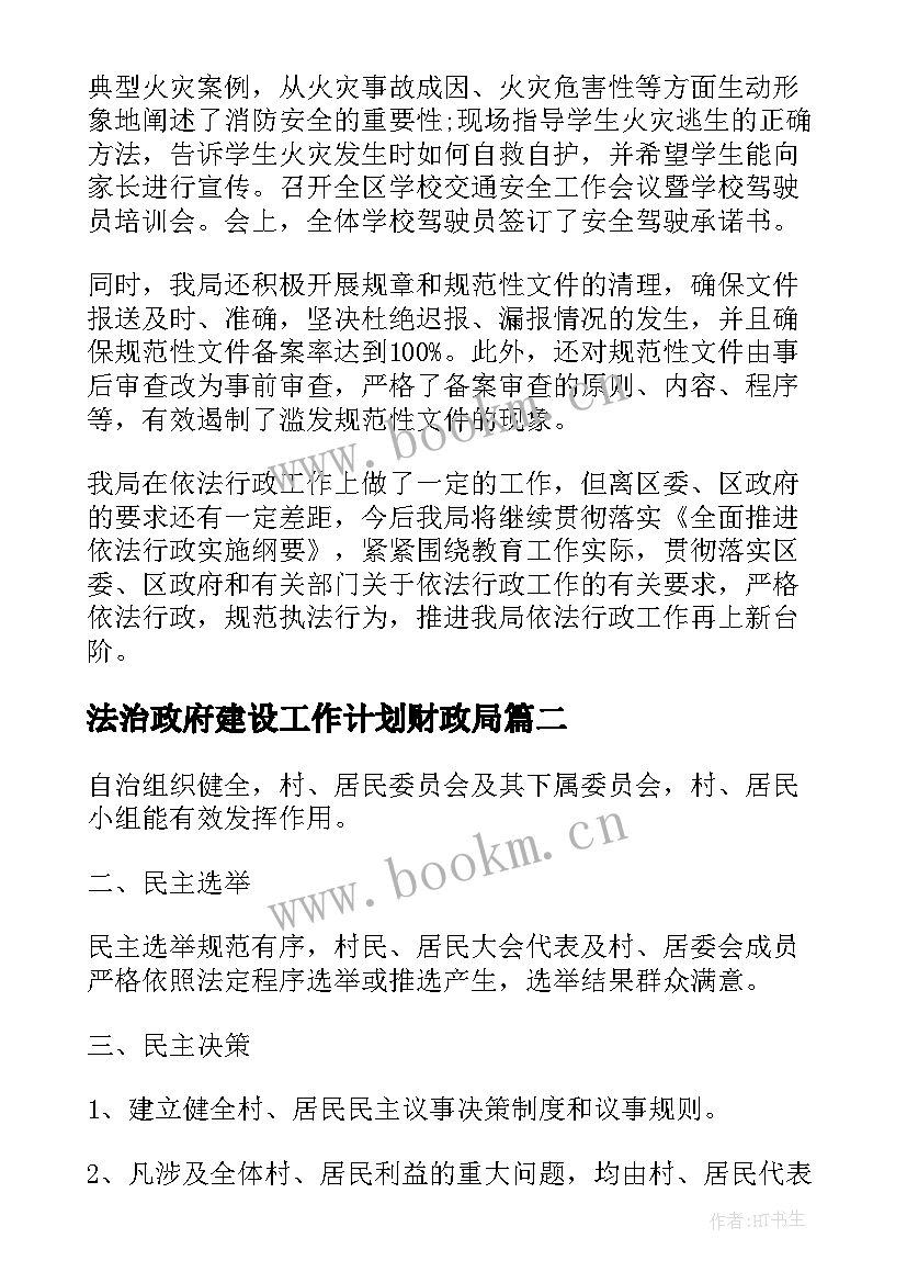 法治政府建设工作计划财政局(模板5篇)