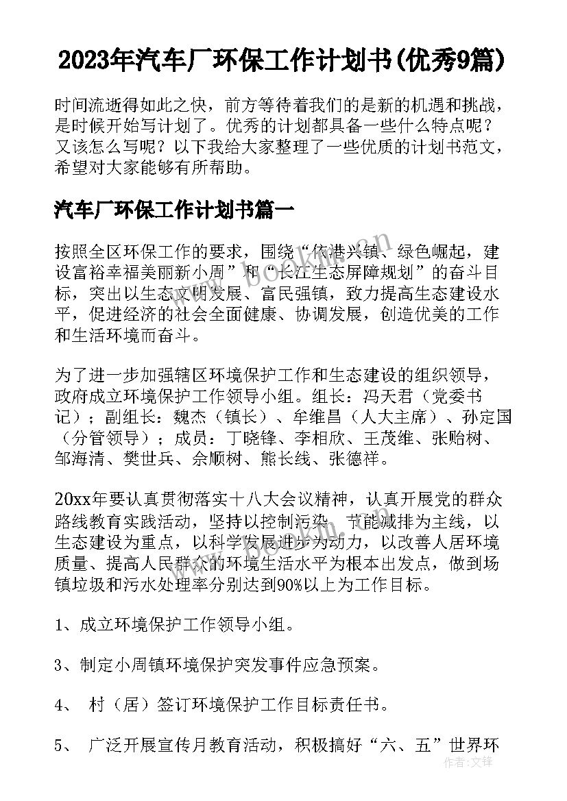 2023年汽车厂环保工作计划书(优秀9篇)