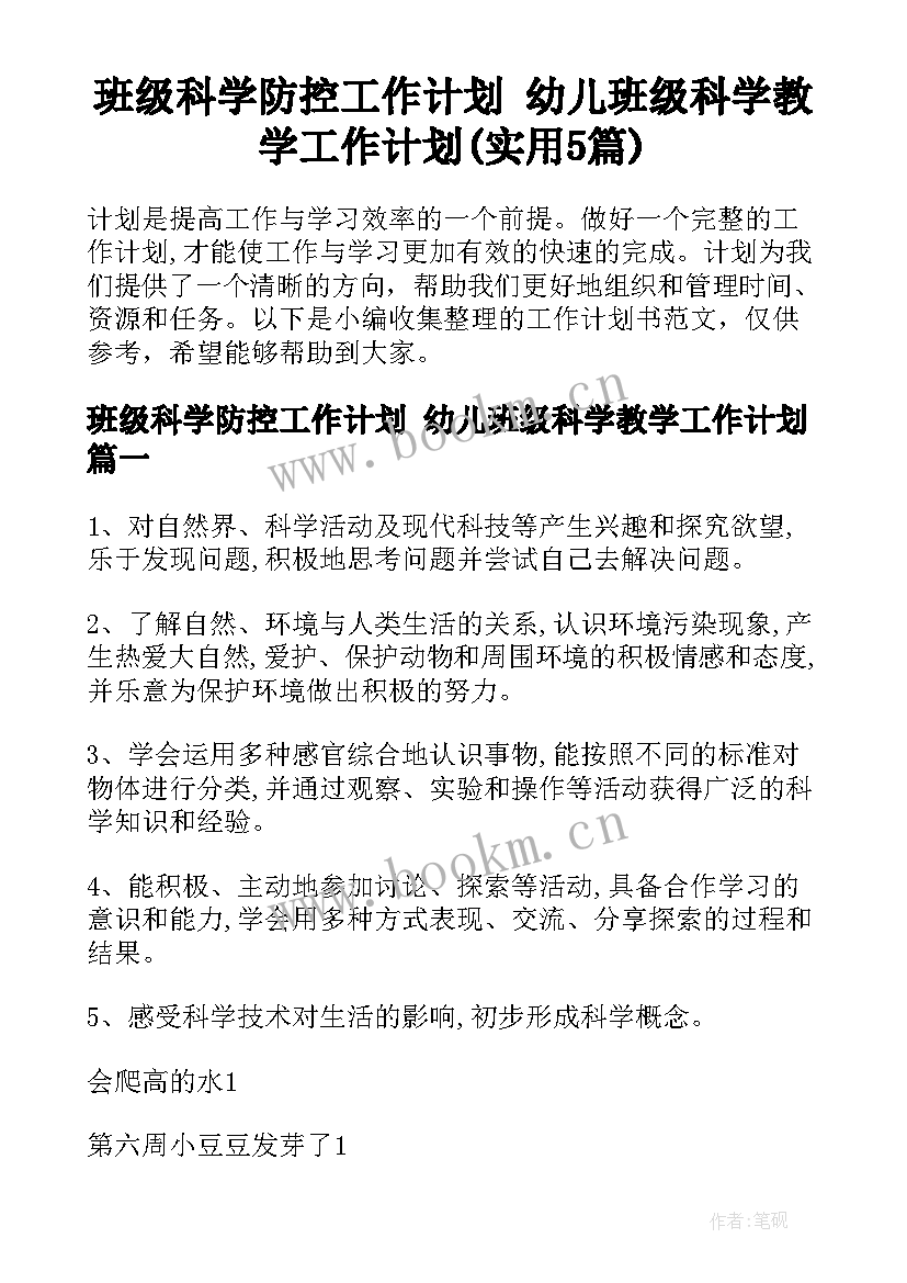 班级科学防控工作计划 幼儿班级科学教学工作计划(实用5篇)