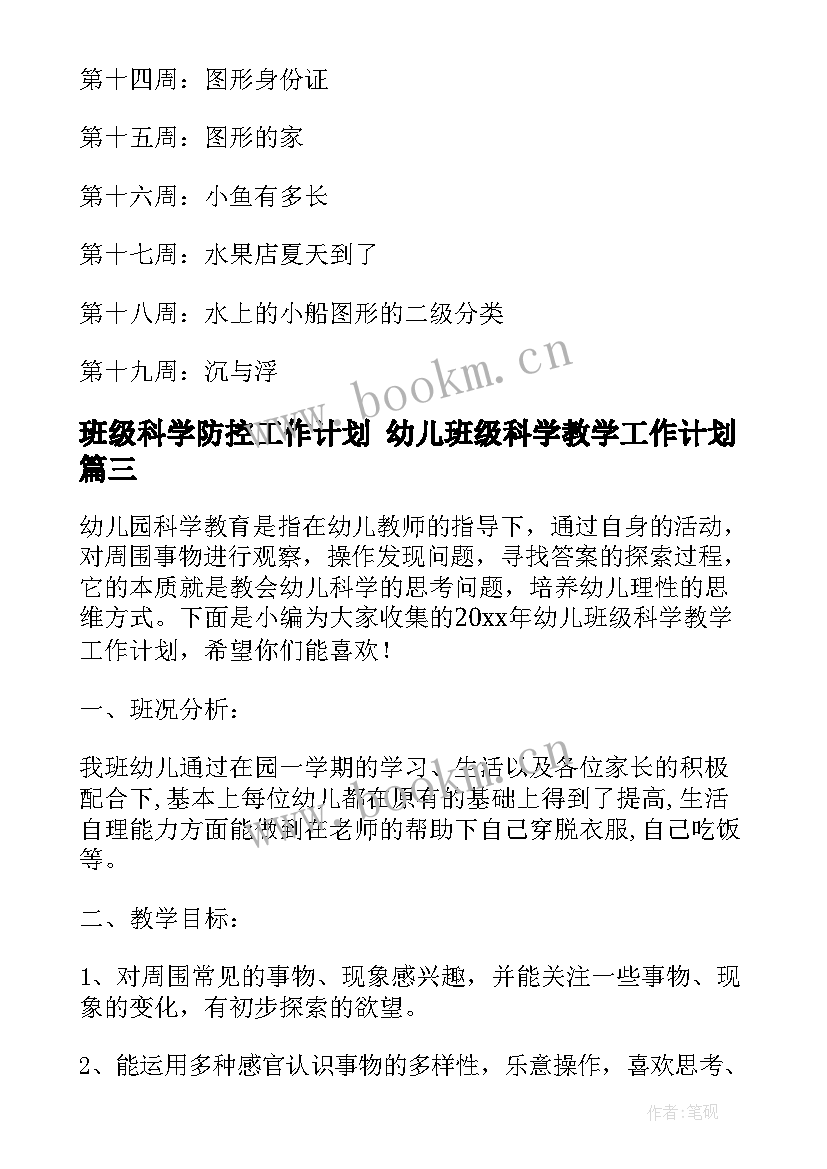 班级科学防控工作计划 幼儿班级科学教学工作计划(实用5篇)