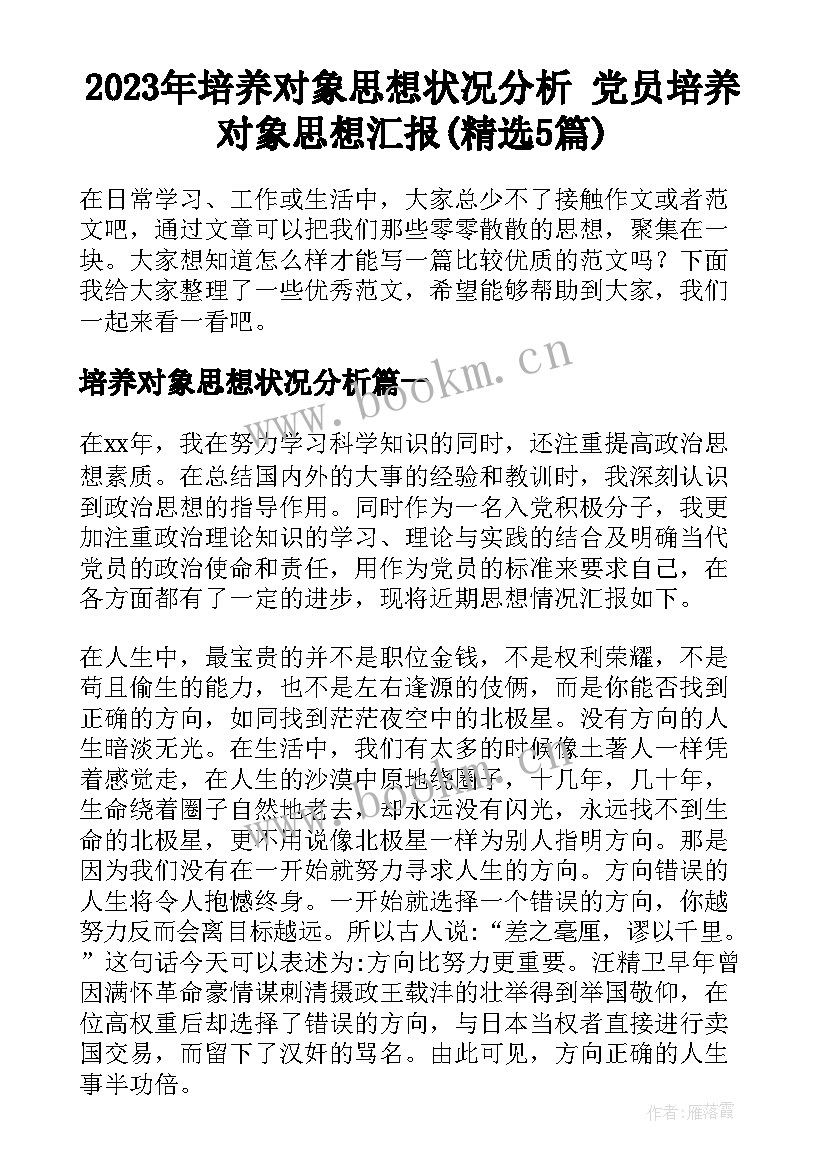 2023年培养对象思想状况分析 党员培养对象思想汇报(精选5篇)