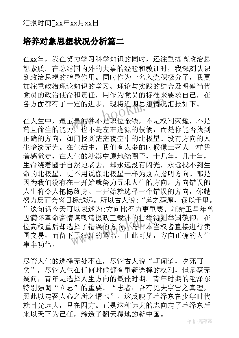 2023年培养对象思想状况分析 党员培养对象思想汇报(精选5篇)